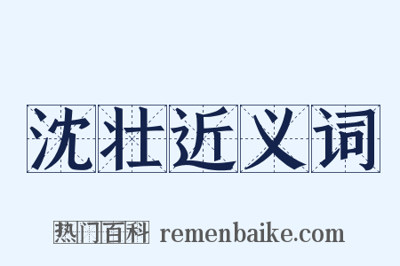 沈壮近义词是什么意思的图片